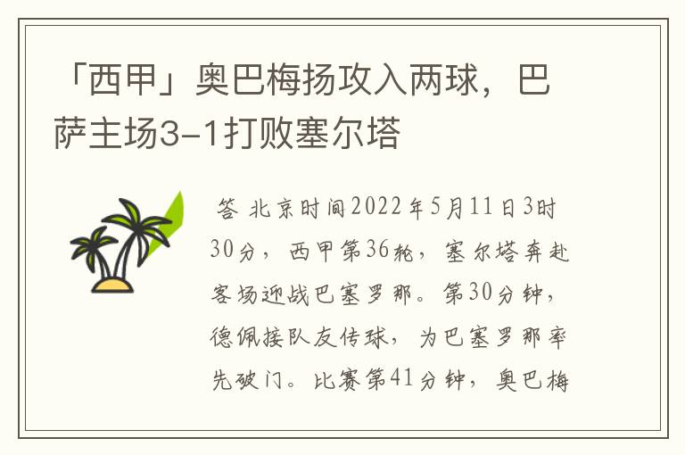 「西甲」奥巴梅扬攻入两球,巴萨主场3-1打败塞尔塔