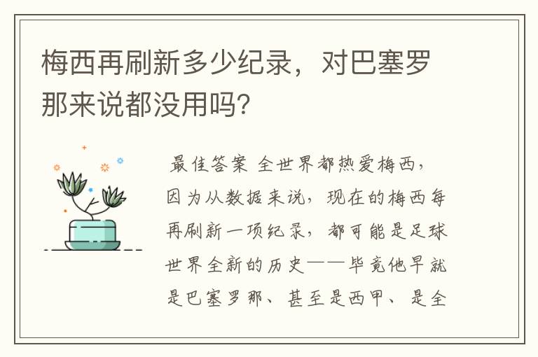 梅西再刷新多少纪录,对巴塞罗那来说都没用吗?