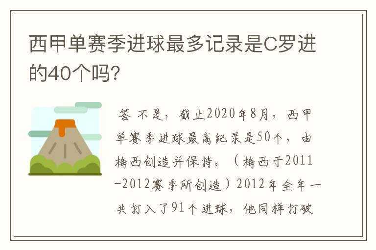 西甲单赛季进球最多记录是C罗进的40个吗?