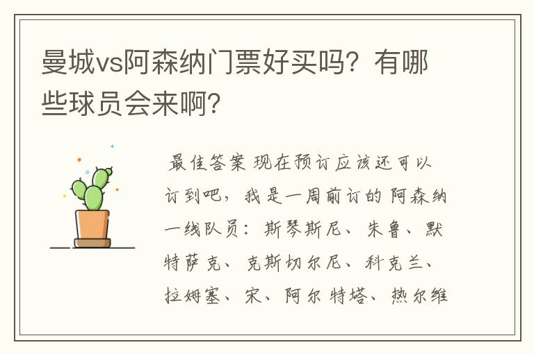 曼城vs阿森纳门票好买吗?有哪些球员会来啊?
