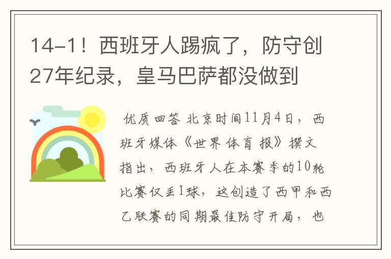 14-1!西班牙人踢疯了,防守创27年纪录,皇马巴萨都没做到