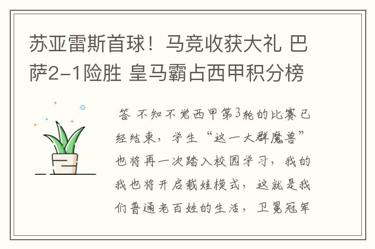 苏亚雷斯首球!马竞收获大礼 巴萨2-1险胜 皇马霸占西甲积分榜首