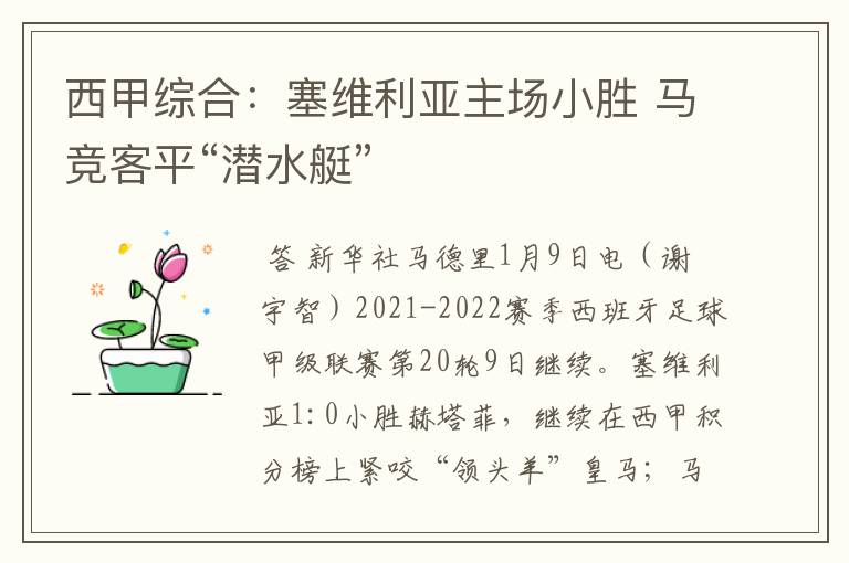 西甲综合:塞维利亚主场小胜 马竞客平“潜水艇”
