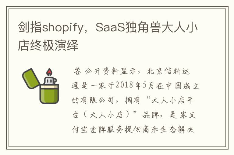 剑指shopify,SaaS独角兽大人小店终极演绎