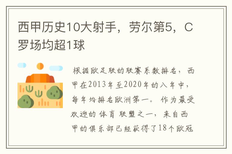 西甲历史10大射手,劳尔第5,C罗场均超1球