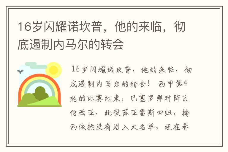 16岁闪耀诺坎普,他的来临,彻底遏制内马尔的转会