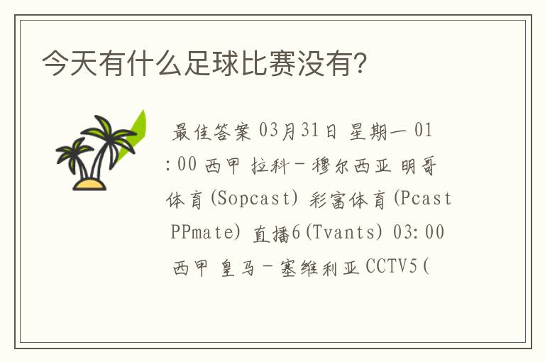 今天有什么足球比赛没有?