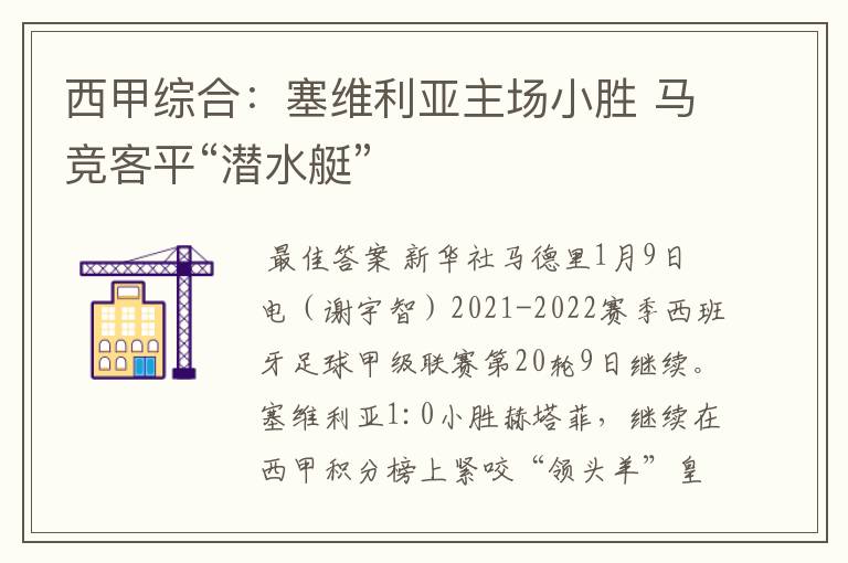 西甲综合:塞维利亚主场小胜 马竞客平“潜水艇”