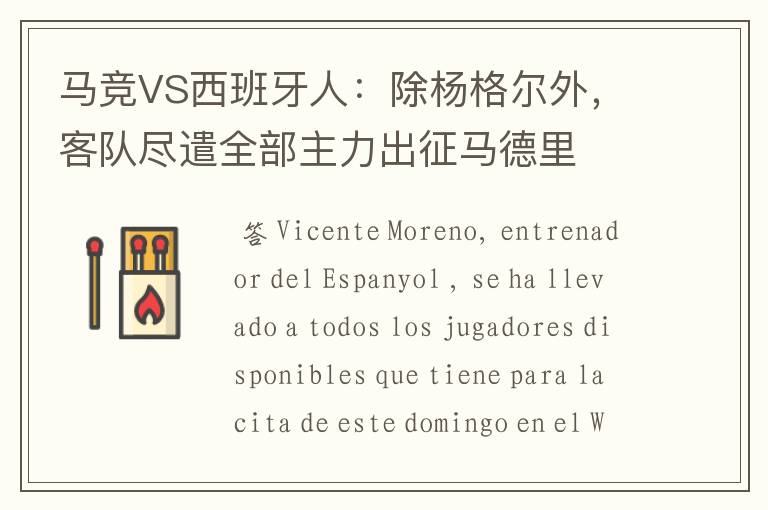 马竞VS西班牙人:除杨格尔外,客队尽遣全部主力出征马德里