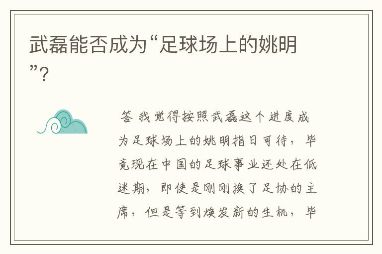 武磊能否成为“足球场上的姚明”?