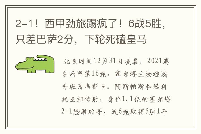 2-1!西甲劲旅踢疯了!6战5胜,只差巴萨2分,下轮死磕皇马