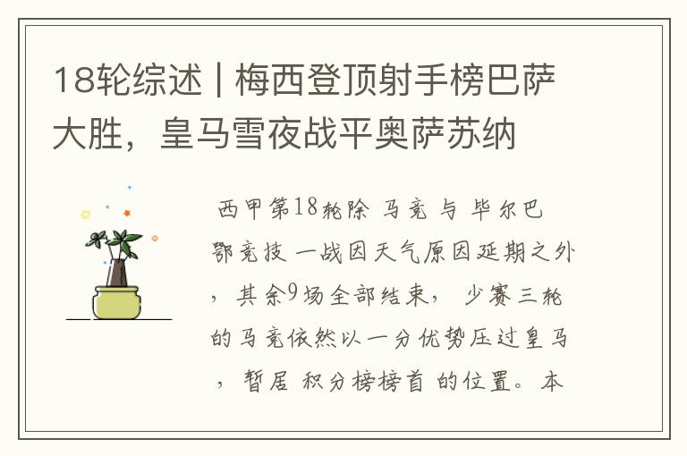 18轮综述 | 梅西登顶射手榜巴萨大胜,皇马雪夜战平奥萨苏纳