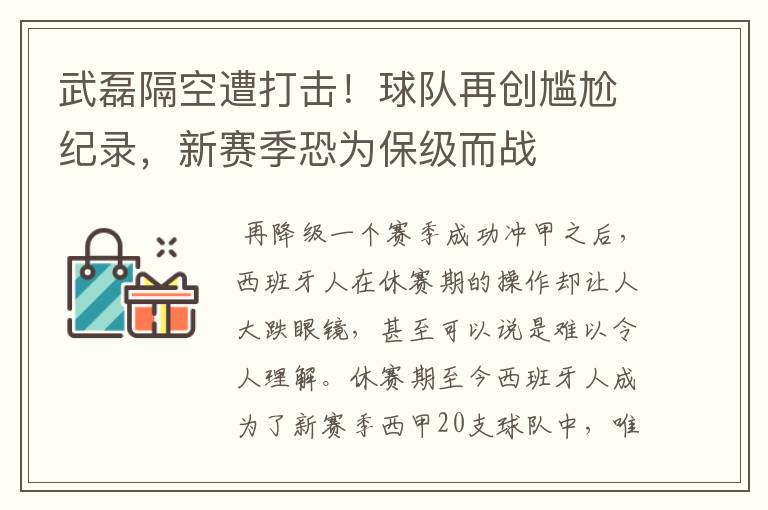 武磊隔空遭打击!球队再创尴尬纪录,新赛季恐为保级而战