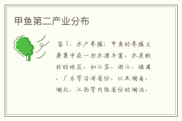 甲鱼第二产业分布