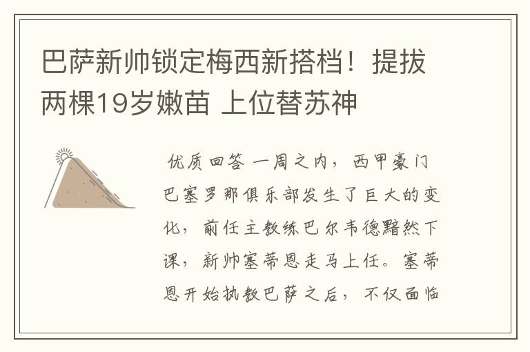巴萨新帅锁定梅西新搭档!提拔两棵19岁嫩苗 上位替苏神