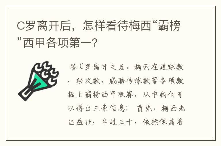 C罗离开后,怎样看待梅西“霸榜”西甲各项第一?