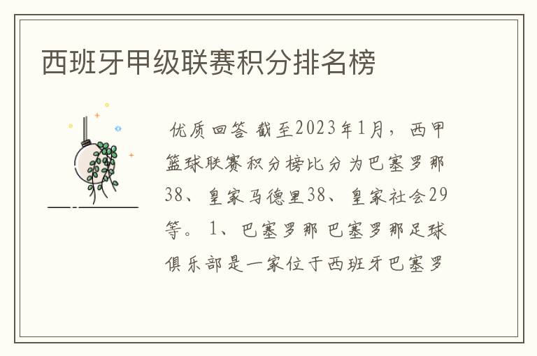 西班牙甲级联赛积分排名榜