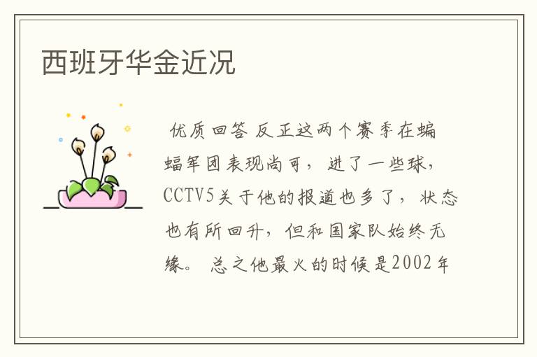 西班牙华金近况