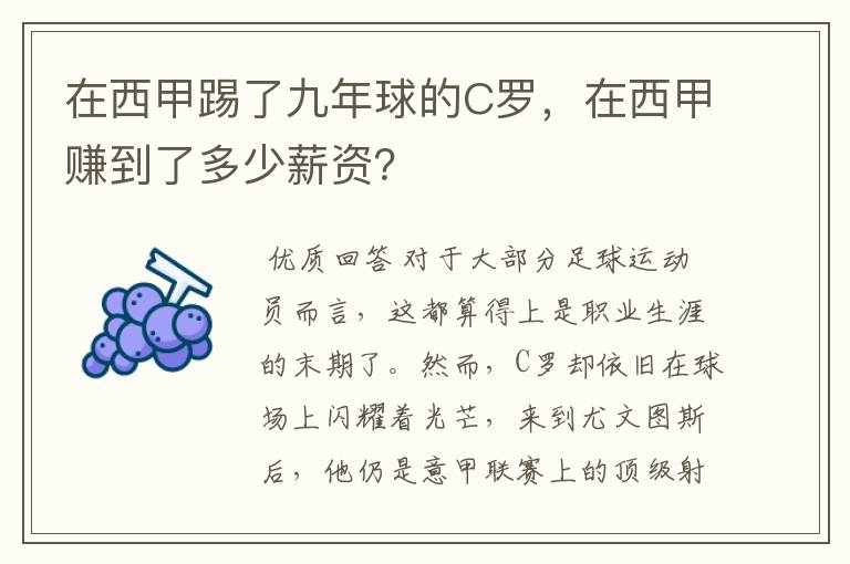 在西甲踢了九年球的C罗,在西甲赚到了多少薪资?