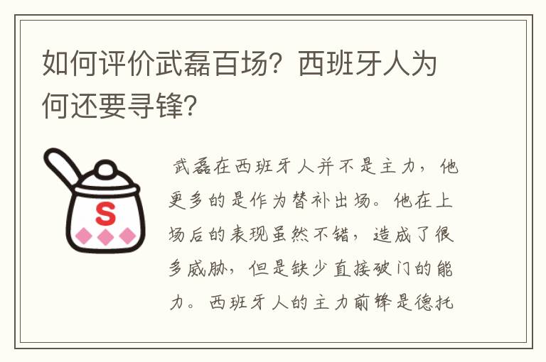 如何评价武磊百场?西班牙人为何还要寻锋?