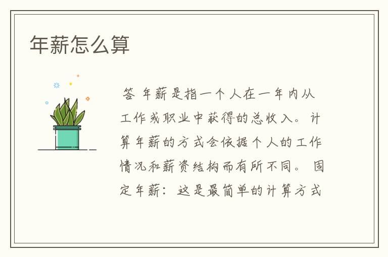 年薪怎么算