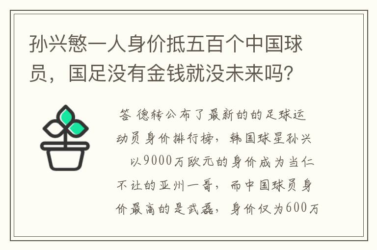 孙兴慜一人身价抵五百个中国球员,国足没有金钱就没未来吗?