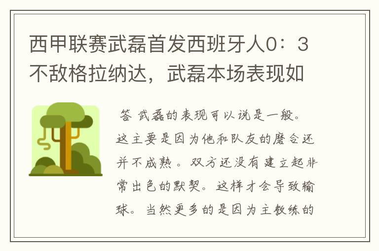 西甲联赛武磊首发西班牙人0:3不敌格拉纳达,武磊本场表现如何?