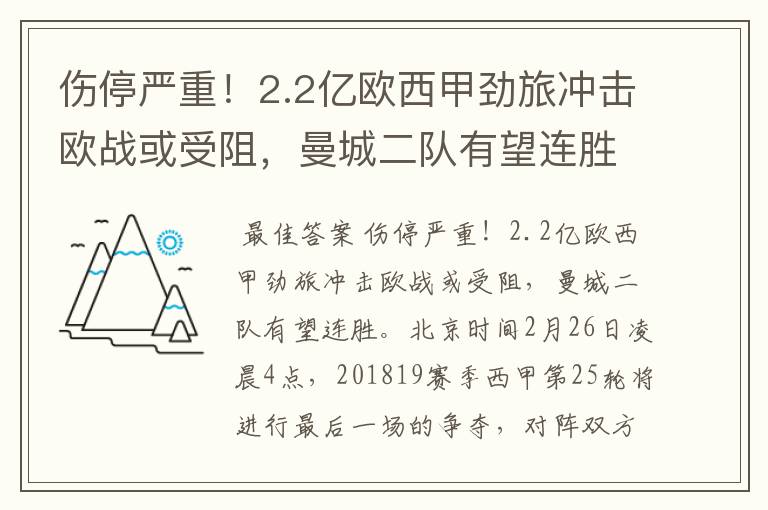 伤停严重!2.2亿欧西甲劲旅冲击欧战或受阻,曼城二队有望连胜