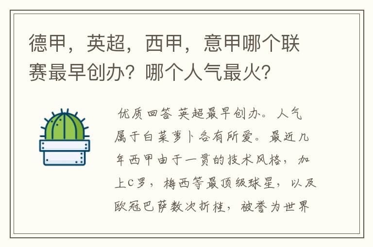 德甲,英超,西甲,意甲哪个联赛最早创办?哪个人气最火?