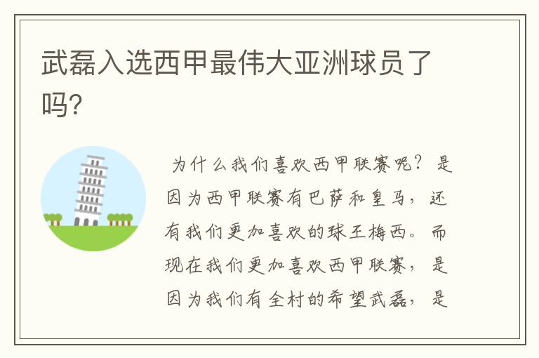 武磊入选西甲最伟大亚洲球员了吗?