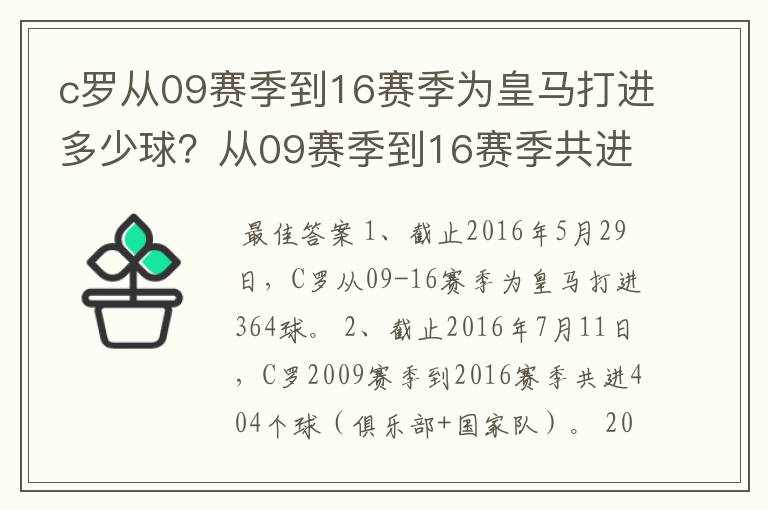 c罗从09赛季到16赛季为皇马打进多少球?从09赛季到16赛季共进多少球?