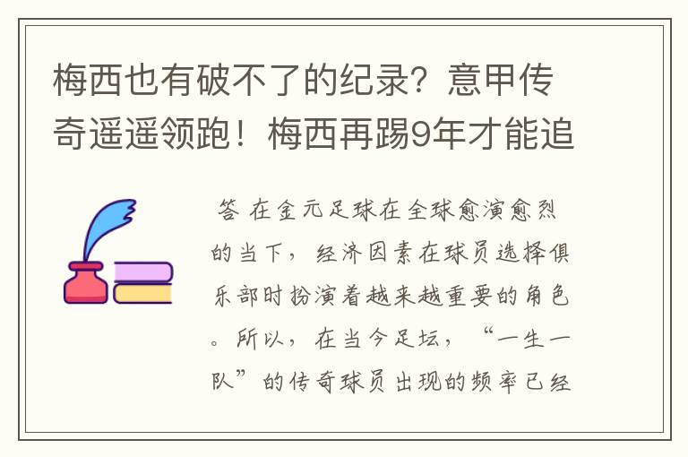 梅西也有破不了的纪录?意甲传奇遥遥领跑!梅西再踢9年才能追上