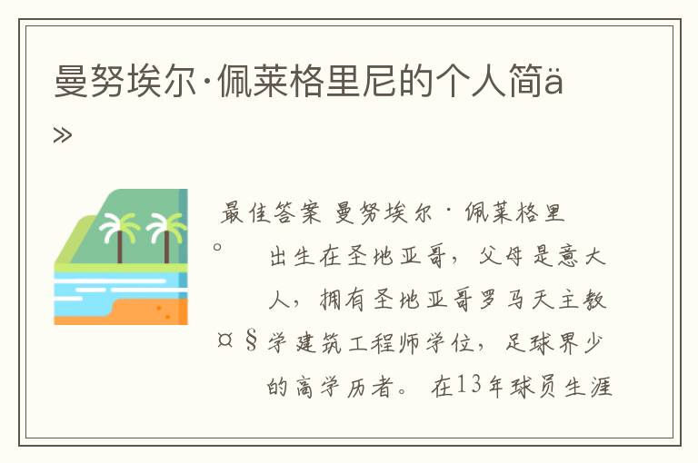 曼努埃尔·佩莱格里尼的个人简介
