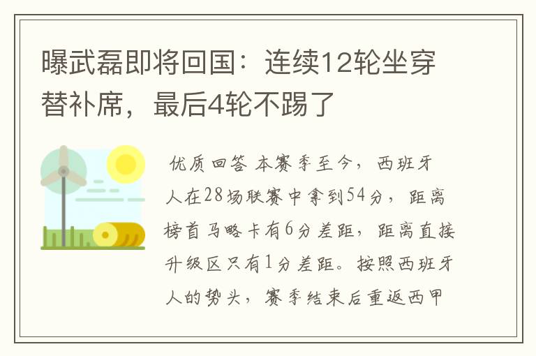 曝武磊即将回国:连续12轮坐穿替补席,最后4轮不踢了