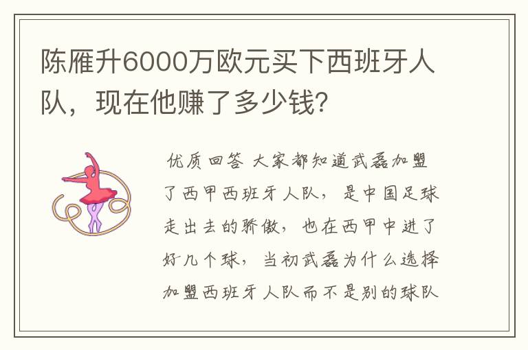 陈雁升6000万欧元买下西班牙人队,现在他赚了多少钱?