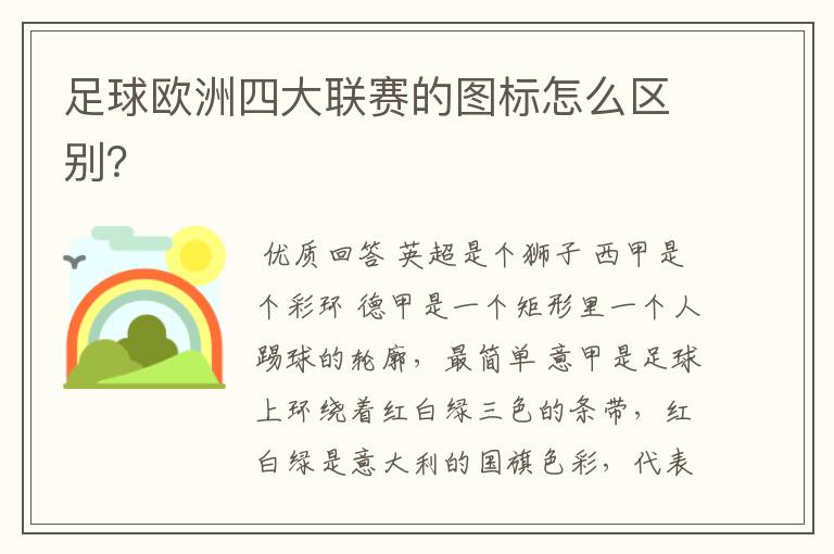 足球欧洲四大联赛的图标怎么区别?