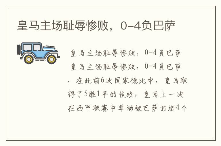 皇马主场耻辱惨败,0-4负巴萨