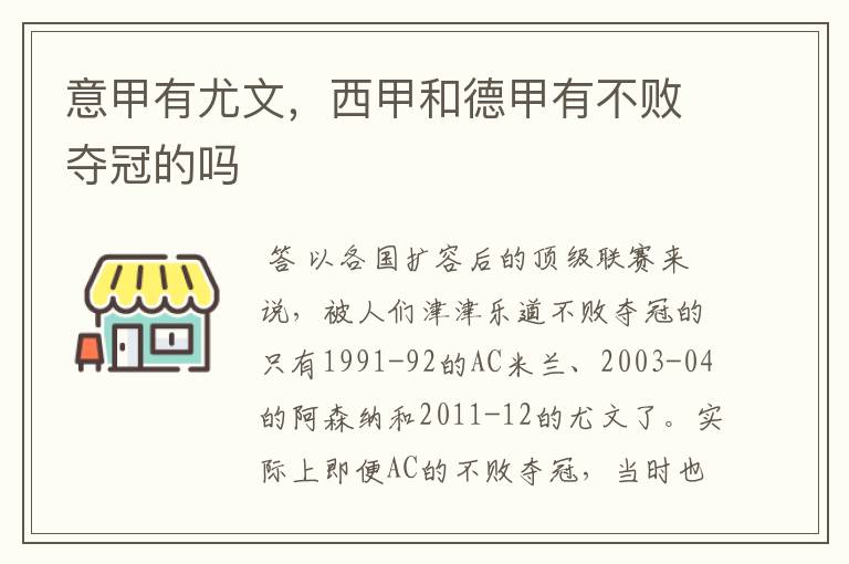 意甲有尤文,西甲和德甲有不败夺冠的吗
