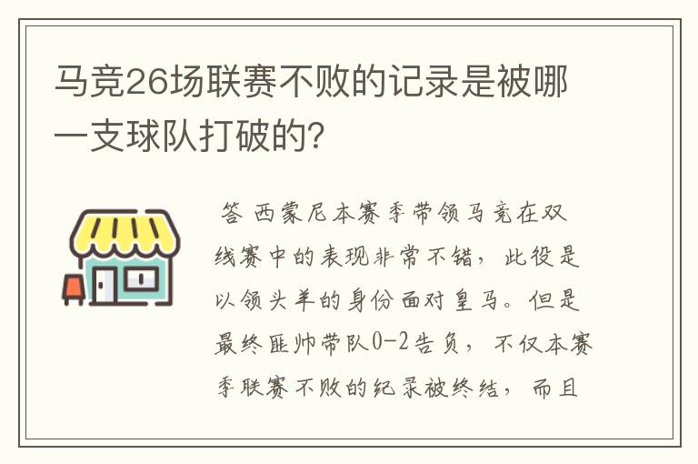 马竞26场联赛不败的记录是被哪一支球队打破的?