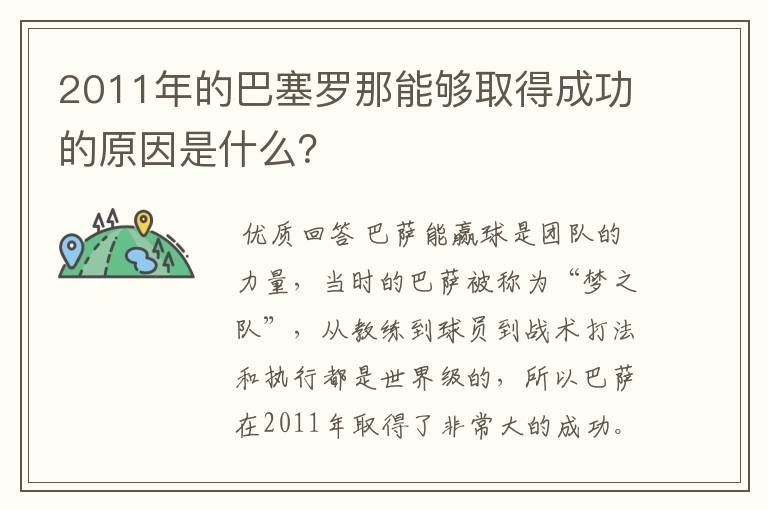2011年的巴塞罗那能够取得成功的原因是什么?