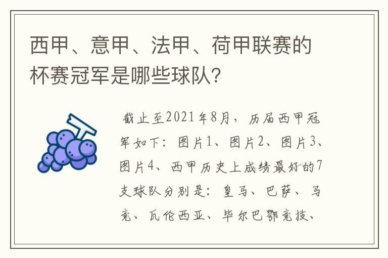 西甲、意甲、法甲、荷甲联赛的杯赛冠军是哪些球队?