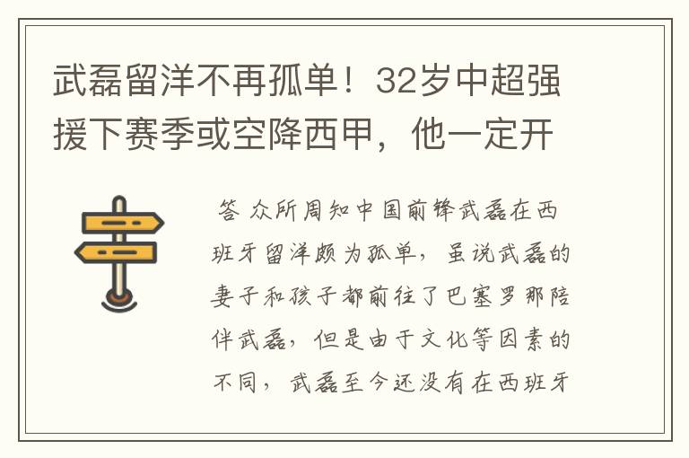 武磊留洋不再孤单!32岁中超强援下赛季或空降西甲,他一定开心