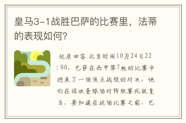 皇马3-1战胜巴萨的比赛里,法蒂的表现如何?