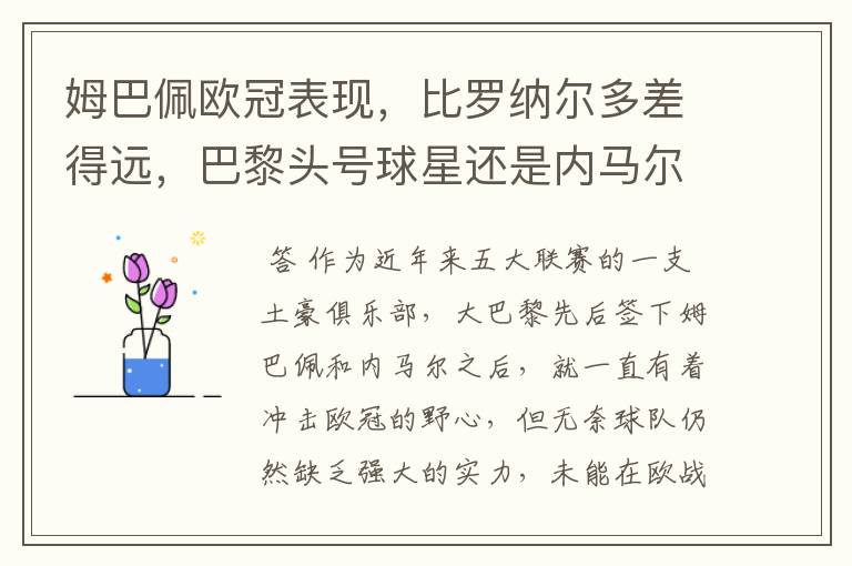 姆巴佩欧冠表现,比罗纳尔多差得远,巴黎头号球星还是内马尔?