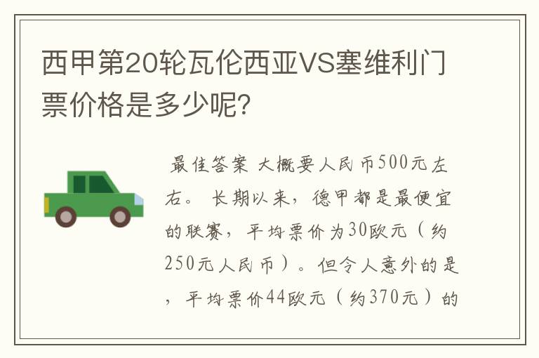西甲第20轮瓦伦西亚VS塞维利门票价格是多少呢?
