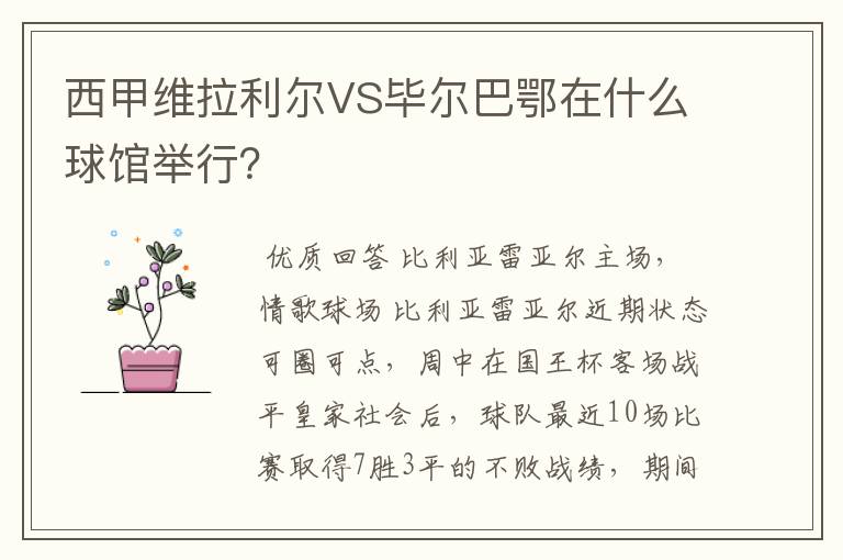 西甲维拉利尔VS毕尔巴鄂在什么球馆举行?