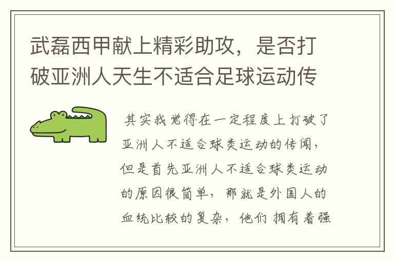 武磊西甲献上精彩助攻,是否打破亚洲人天生不适合足球运动传闻?