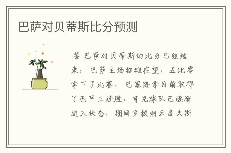 巴萨对贝蒂斯比分预测