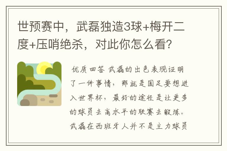 世预赛中,武磊独造3球+梅开二度+压哨绝杀,对此你怎么看?