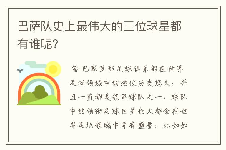 巴萨队史上最伟大的三位球星都有谁呢?